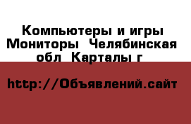 Компьютеры и игры Мониторы. Челябинская обл.,Карталы г.